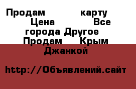 Продам micro CD карту 64 Gb › Цена ­ 2 790 - Все города Другое » Продам   . Крым,Джанкой